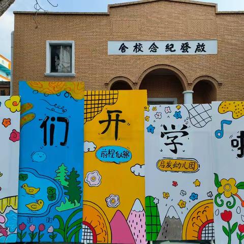 金蛇启新岁，萌娃乐满园——启发幼儿园小一班