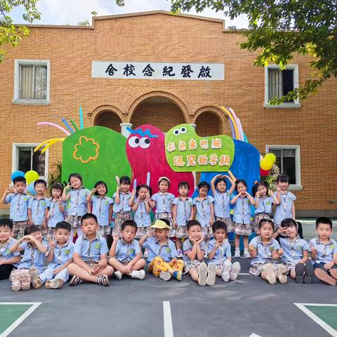 《开学第一天》——启发幼儿园中一班