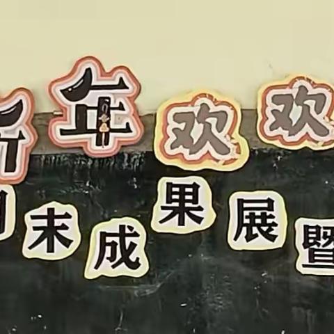 红红火火迎新春.欢欢喜喜庆元旦 ——2023年学期末成果汇报展暨元旦迎新活动