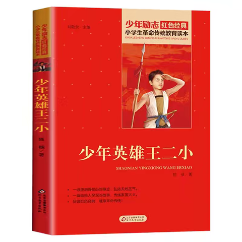 西豁子小学三年级暑假阅读系列                   －红色小英雄之《少年英雄王二小》