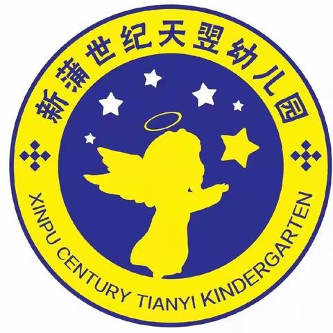 新蒲世纪天翌幼儿园 幼儿防溺水 宣传