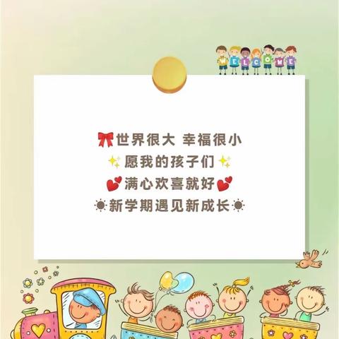 凝心聚力担使命 奋楫扬帆启新程 开学季📝“幼”见美好•如期而至——敖包苏木中心幼儿园