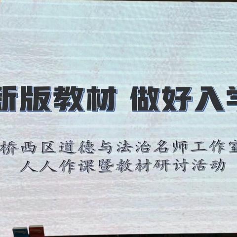 《用好新版教材 做好入学教育》 ——桥西区道德与法治董萌名师工作室人人作课暨教材研讨活动 ‍ ‍ ‍ ‍ ‍ ‍