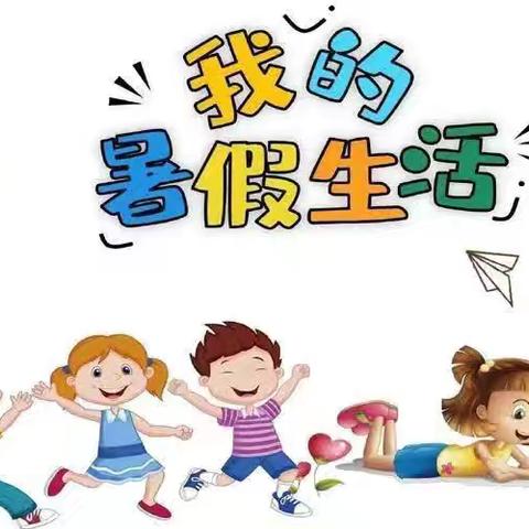 五彩鲲鹏  缤纷暑假 定安县第一小学2024年暑假特色综合作业