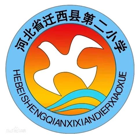 “心系国防，强国有我”——迁西县第二实验小学全民国防教育月活动纪实