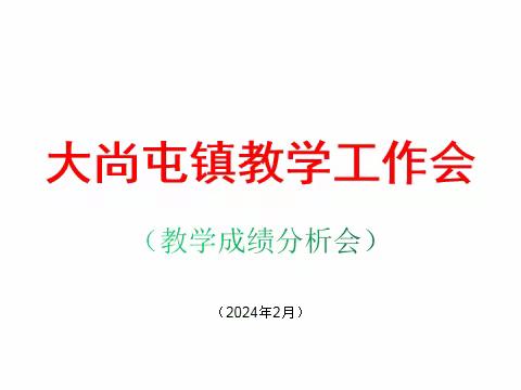 心有方向，行有力量——大尚屯镇组织召开教学工作会