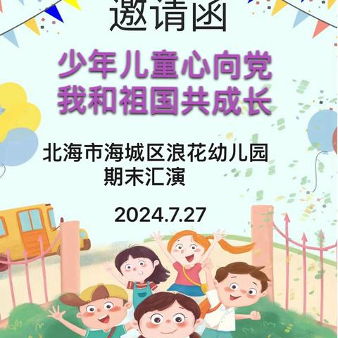 少年儿童心向党，我和祖国共成长——浪花幼儿园2024年期末文艺汇演邀请函