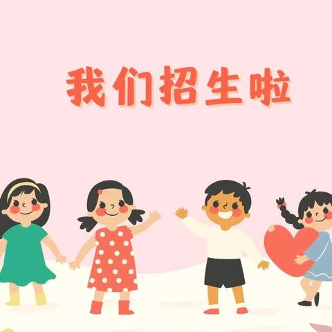 📣📣招生啦！招生啦！招生啦！——浪花幼儿园招生活动开始啦！