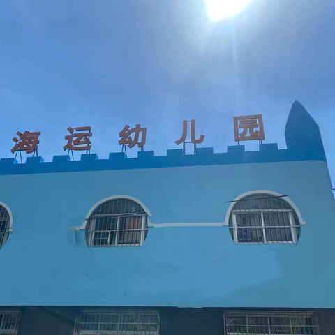海运幼儿园2025年秋季招生简章