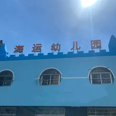北海市海运幼儿园开学通知及温馨提示