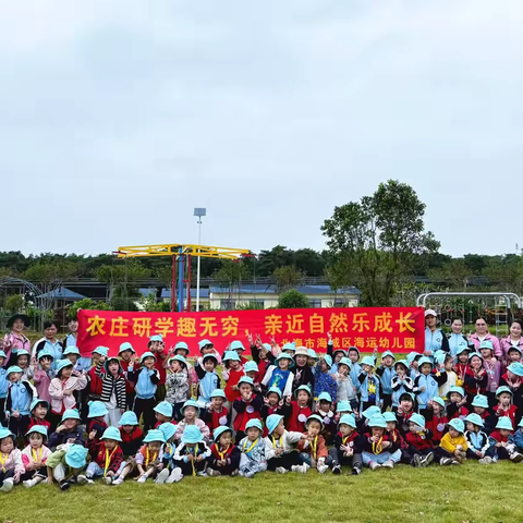 2025年海运幼儿园秋季农庄研学活动圆满结束