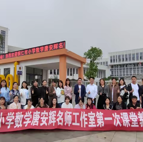 名师引领，成长继续——2023年铜仁市小学数学唐安辉名师工作室第一次课堂教学研讨活动