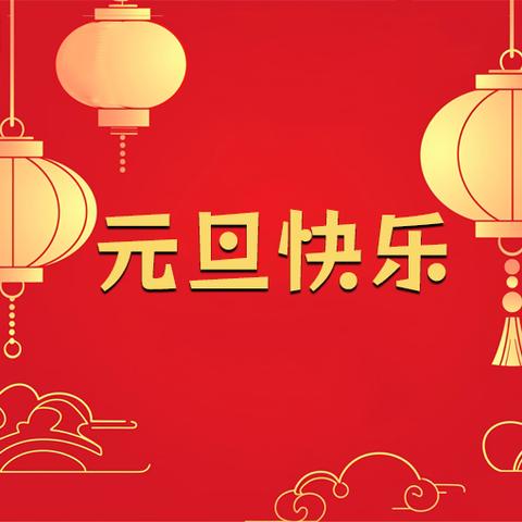 【放假通知】庆元旦，迎新年——贵阳市白云区第十二幼儿园三分园元旦放假通知及安全提示