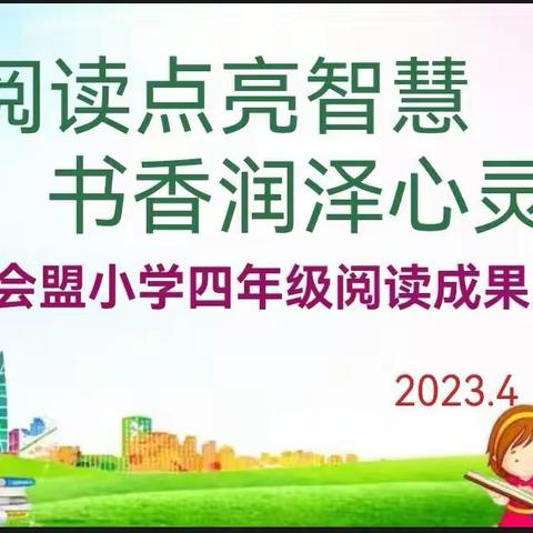 阅读点亮智慧，书香润泽心灵——渑池县会盟小学四年级《十万个为什么》知识竞答赛