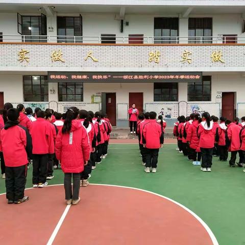 “我运动、我健康、我快乐”——绥江县胜利小学2023年秋冬季运动会