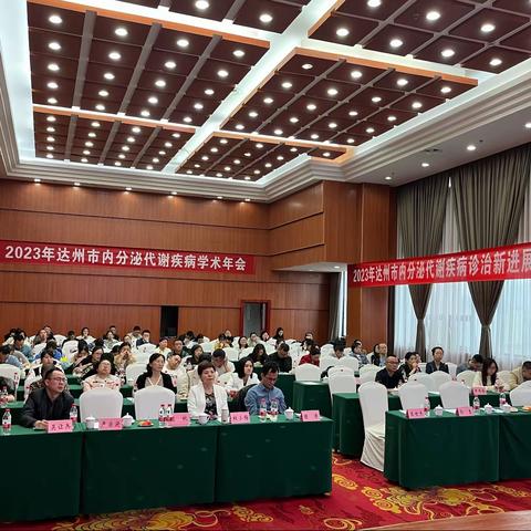 2023年达州市内分泌学术年会暨第三届内分泌专委会换届选举大会暨内分泌医疗质控会议顺利召开