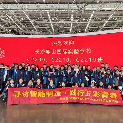 寻访智能制造，践行五彩青春！ 长沙麓山国际实验学校C2209班探秘三一重工研学之旅