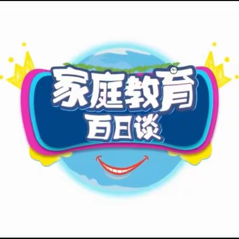 宝双小学四年一班观看家庭教育百日谈