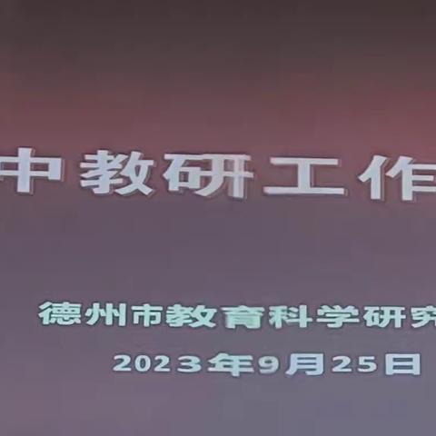 聚势赋能，蓄势前行——平原县第四中学参加德州市初中学校教研共同体工作推进会