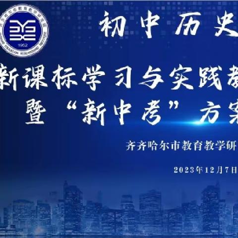 初中历史学科新课标学习与实践教学研讨会暨“新中考”方案解读会