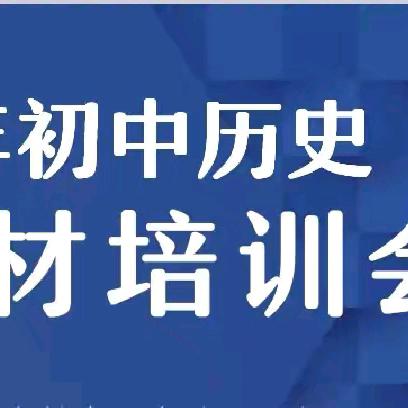 共研共成长 同行同筑梦 ——20024年初中历史统编教材培训会纪实