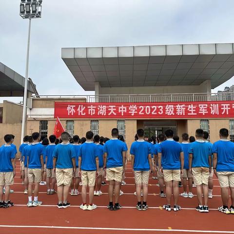 灼灼青春铸钢铁意志，巍巍军风显少年本色     —— 怀化市湖天中学2023级7班军训开营