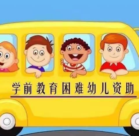 【资助宣传】资助暖心  情润童心—蛟流河乡幼儿园资助政策宣传