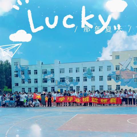 🏀“篮”不住的热爱🏀 “篮”不住的精彩      ——宽城区宋家小学“毕业班校园篮球赛”活动报道