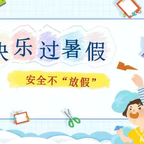 快乐过暑假 安全不放假 ——宋家小学二年级暑假安排及居家指南