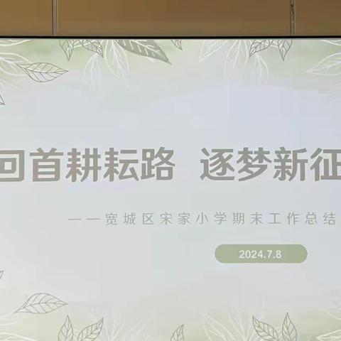 回首耕耘路 逐梦新征程 ——宽城区宋家小学2023—2024年度下学期期末工作总结会