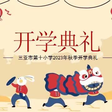 扬帆起航新目标 携手奋进向未来——三亚市第十小学2023年秋季开学典礼暨开学第一课