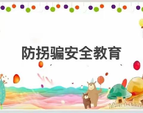 青苹果幼儿园——“防拐防骗，为爱护航”主题活动