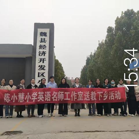 送教课堂绽芳菲 观摩学习促成长-魏县小学英语陈小慧名师工作室送教送培活动