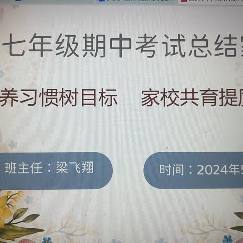 「养习惯树目标   家校共育提质增效」七年级2311班期中考试家长会