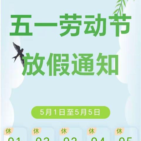 文星中心幼儿园2024年五一劳动节放假通知及温馨提示