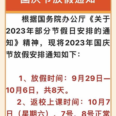 喜迎中秋  欢度国庆 ——闫集镇第一幼儿园2023年“中秋国庆”假期安全致学生家长一封信