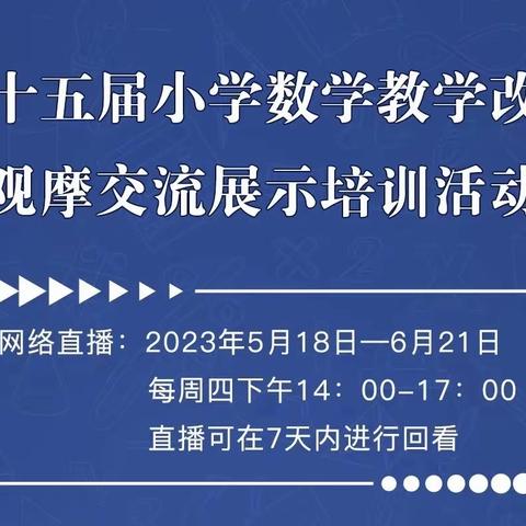 观摩名师课堂  领略数学奥妙——张北县兴和小学第十五届小学数学教学改革观摩交流展示培训活动纪实