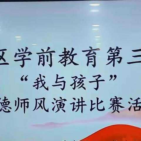 城北区学前教育第三联盟“我与孩子”师德师风演讲比赛