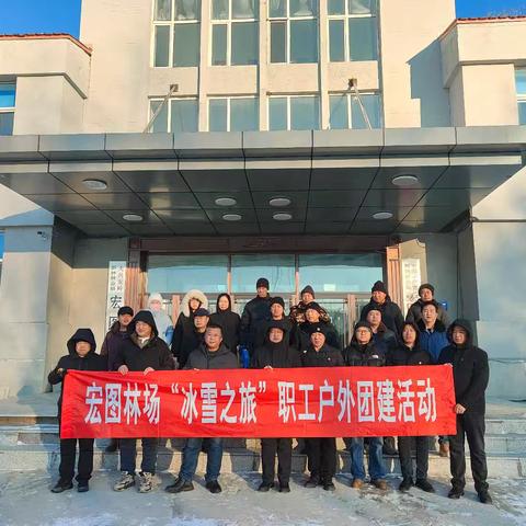 宏图林场开展“冰雪之旅”职工冬季户外团建活动