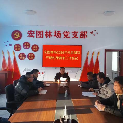 严明纪律守底线 护航佳节保平安 ——新林林业局宏图林场 2026年元旦期间严明纪律要求工作会议