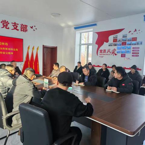 宏图林场召开传达贯彻 2026年新林林业局“两会” 工作会议精神