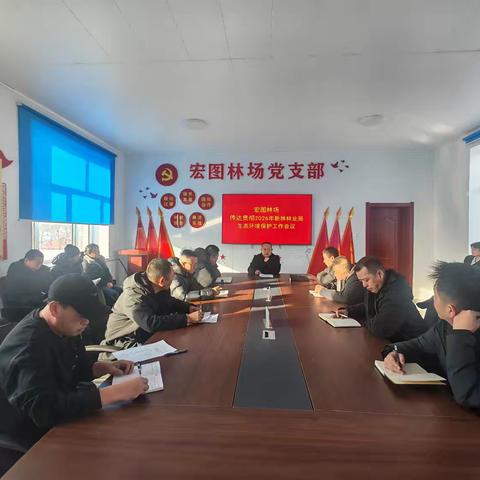 宏图林场召开生态环境保护工作会议
