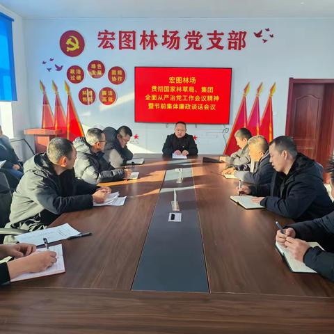 宏图林场贯彻落实国家林草局、集团全面从严治党工作会议精神暨节前集体廉政谈话会议
