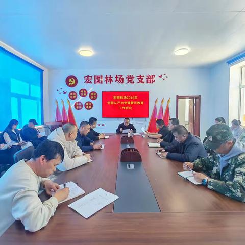 新林林业局宏图林场召开 2026年全面从严治党 暨警示教育工作会议