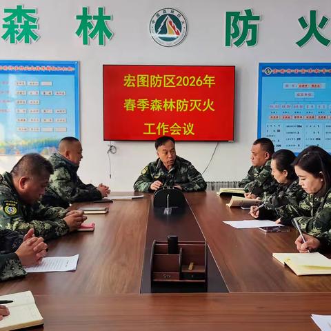 宏图林场多措并举全力备战 2026年春季森林防灭火工作