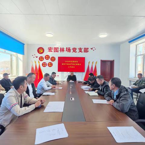 宏图林场召开2026年清明节期间 严明纪律要求工作会议
