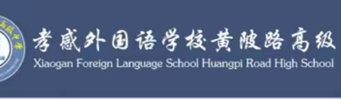 寻根始祖炎帝  研学神韵随州——黄陂路高中高二年级研学之旅