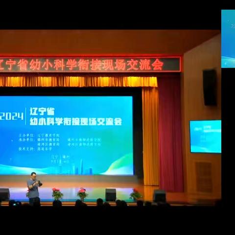 2024年辽宁省幼小科学衔接现场交流会心得