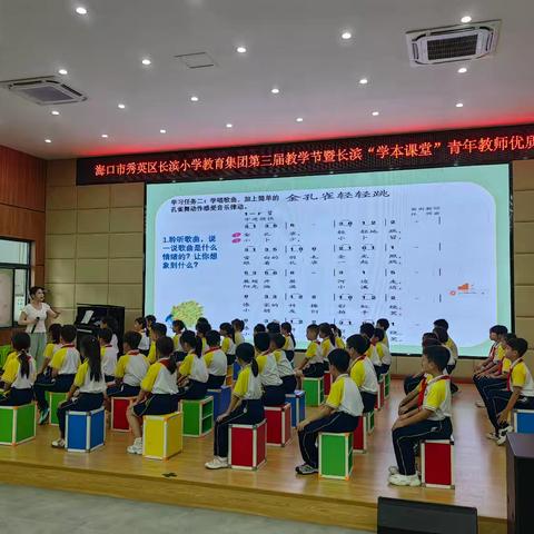 2024年海口市秀英区长滨小学教育集团教学节暨长滨“学本课堂”青年教师优质课比赛音乐组赛课