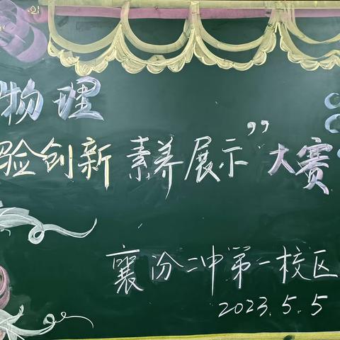 襄汾二中一校区物理“实验创新 素养展示”大赛